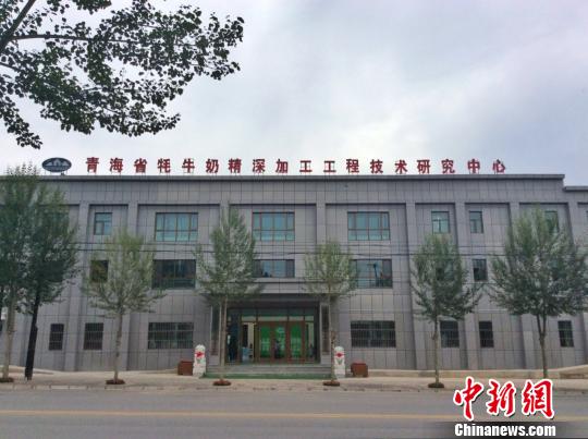 青海省牦牛奶精深加工工程技术中心外部.jpg