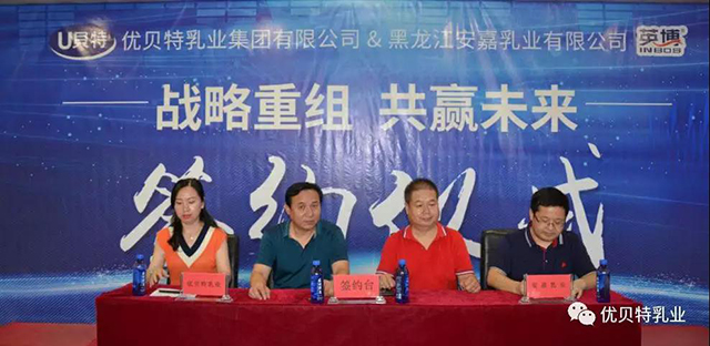 12.优贝特乳业与黑龙江安嘉乳业战略重组.jpg