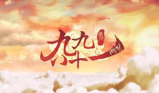 九九八十一难.jpg