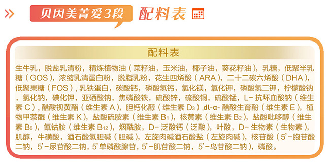 贝因美菁爱配料表.jpg