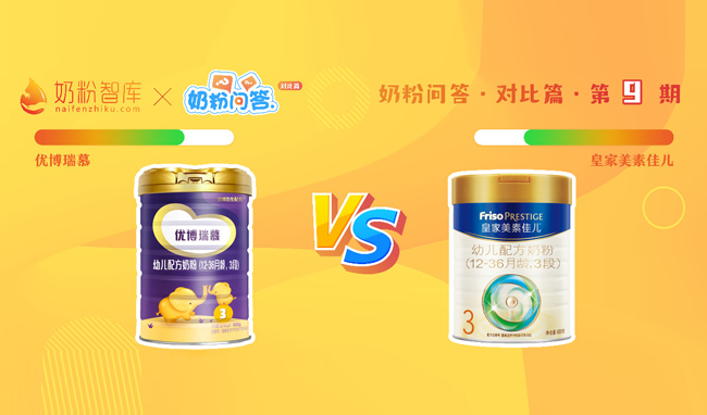 皇家美素佳儿VS圣元优博瑞慕.jpg