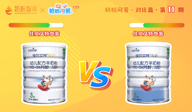 佳贝艾特悦白VS佳贝艾特悠装.jpg