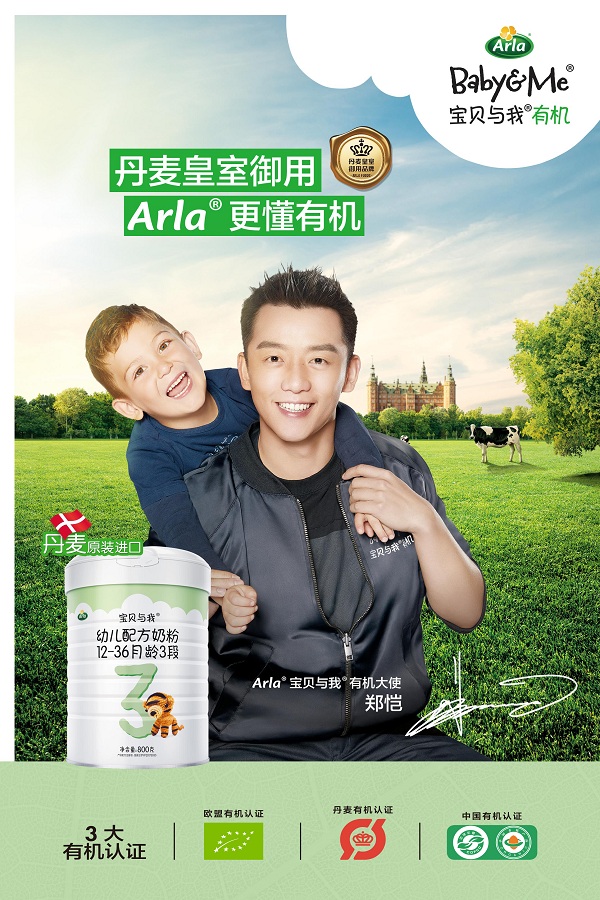 Arla正式宣布郑恺为Arla®宝贝与我有机大使.jpg