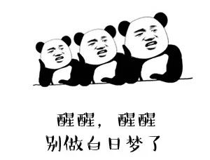 别做白日梦.jpg