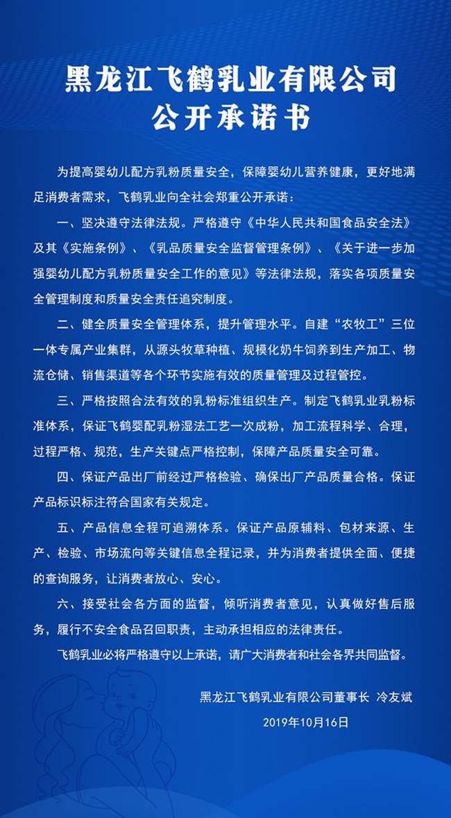 黑龙江飞鹤乳业有限公司公开承诺书.jpg