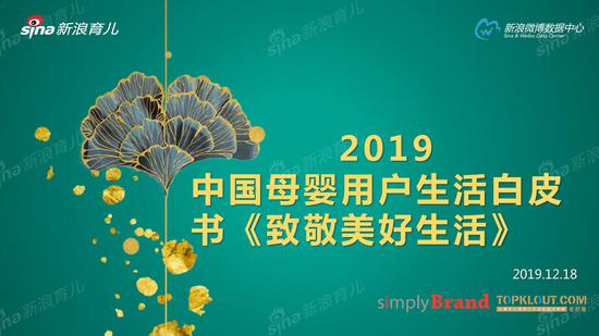 2019中国母婴用户生活白皮书《致敬美好生活》重磅发布