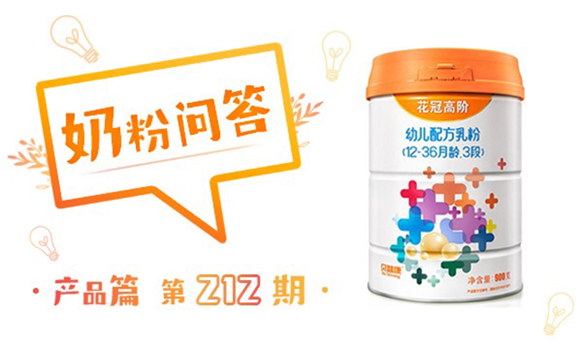 花冠高阶奶粉配方怎么样,营养吸收好不好,价格值不值得买·奶粉智库·