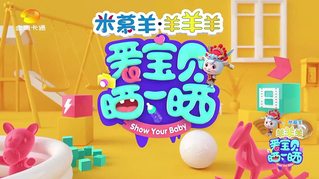 米慕羊·羊羊羊独家冠名《爱宝贝 晒一晒》综艺节目